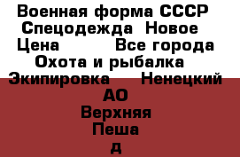 Военная форма СССР. Спецодежда. Новое › Цена ­ 200 - Все города Охота и рыбалка » Экипировка   . Ненецкий АО,Верхняя Пеша д.